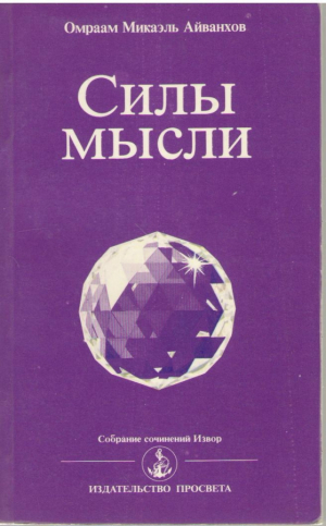 Силы мысли