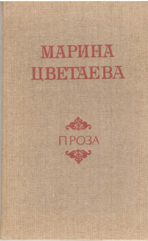Марина Цветаева  Проза (3)