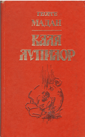 каля лупилор 2 прозе историче роман, нувелэ