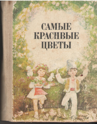 Самые красивые цветы Страницы народного творчества Молдавские писатели детям