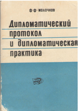 дипломатический протокол и дипломатическая практика