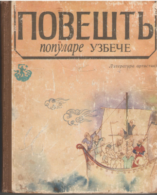 Повешть популаре узбече  Povesti populare uzbece