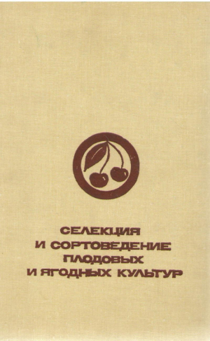 Селекция и сортоведение плодовых и ягодных культур