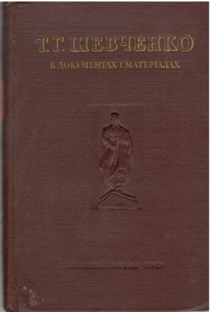 т.г. шевченко в документах i матерiалах
