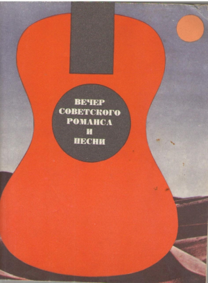 Вечер советского романса и песни  Репертуарный сборник