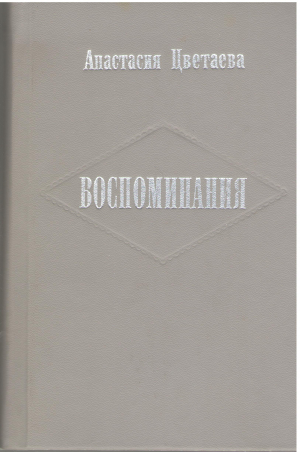 анастасия цветаева воспоминания (mem1)