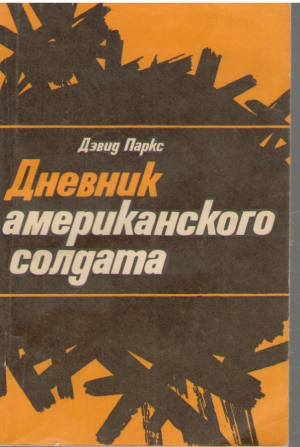 Дневник американского солдата  Gi diary