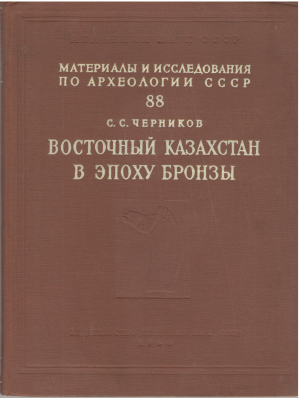 материалы и исследования по археологии ссср № 88 восточный казахстан в эпоху бронзы