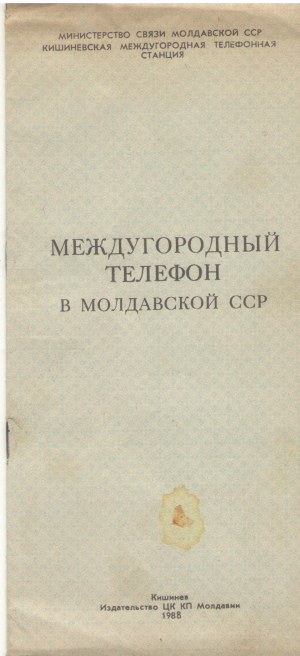 междугородный телефон в молдавской сср 1988