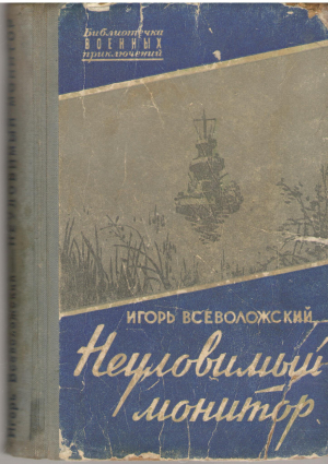 неуловимый монитор