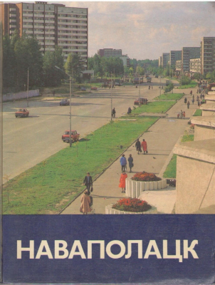 Наваполацк  Новополоцк