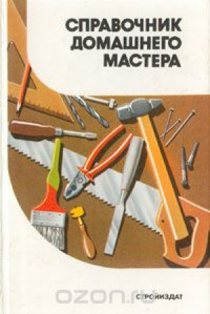 Справочник домашнего мастера
