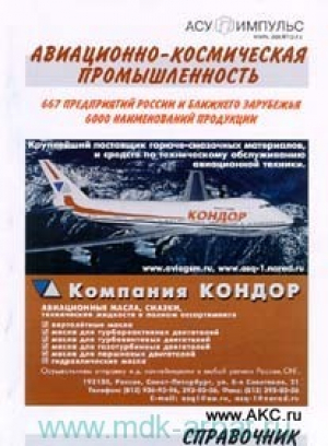 Авиационно-космическая промышленность