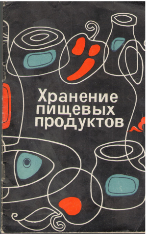хранение пищевых продуктов