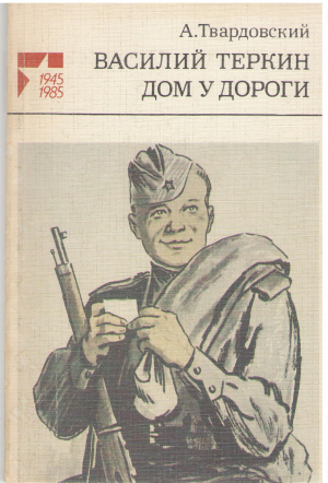 василий теркин дом у дороги