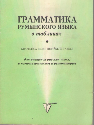 Грамматика румынского языка в таблицах gramatica limbii romane in tabele
