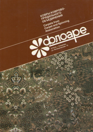 Флоаре  Ковры коврово-прядильного объединения  Carpets from Carpet and Spinning Association