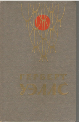 Человек невидимка  Война миров  Рассказы