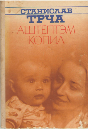 Аштептэм копил  Asteptam copil