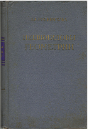 неевклидовы геометрии