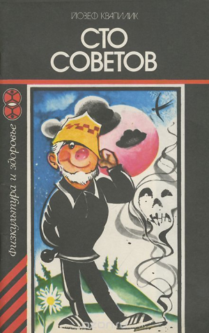 Сто советов