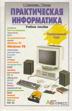Практическая информатика  Учебное пособие для средней школы