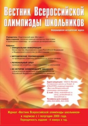 Вестник Всероссийской олимпиады школьников