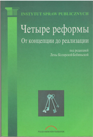 четыре реформы от концепции до реализации