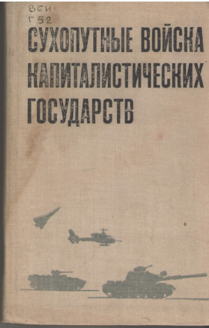 Сухопутные войска капиталистических государств
