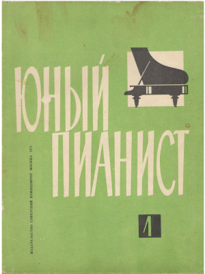 Юный пианист