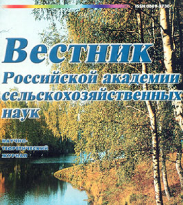 Вестник Российской Академии Сельскохозяйственных Наук