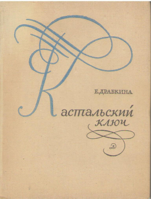 Кастальский ключ