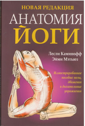 анатомия йоги новая редакция yoga anatomy