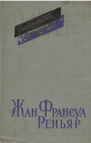 Жан Франсуа Реньяр  Комедии