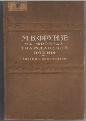 М.В. Фрунзе на фронтах гражданской войны