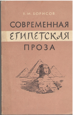 современная египетская проза