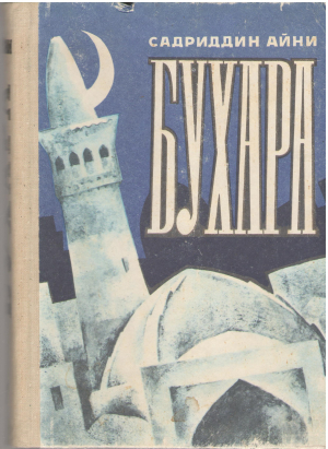 бухара воспоминания в двух книгах (2)