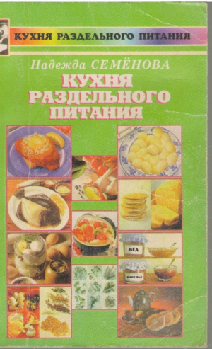 Кухня раздельного питания