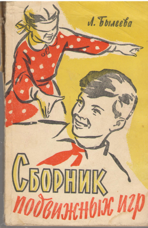 сборник подвижных игр