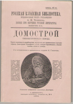 Домострой  Сильвестровскаго извода