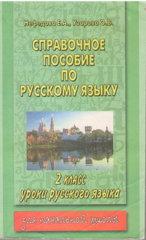 Справочное пособие по русскому языку для начальной школы  2 класс
