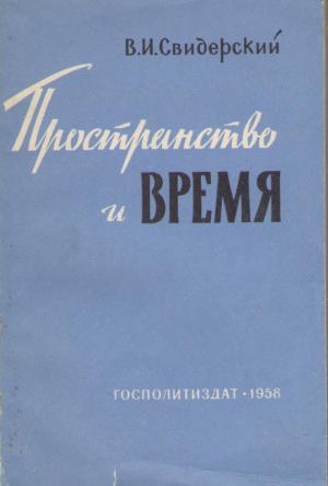 Пространство и время