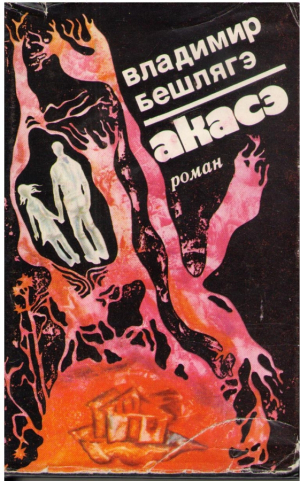 Акасэ  /  Acasa