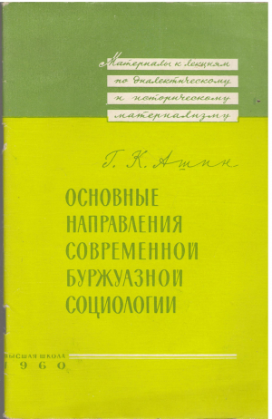 основные направления современной буржуазной социологии
