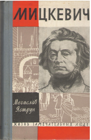 мицкевич  жизнь замечательных людей