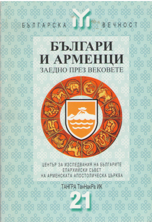 Бьлгари и Арменци Заедно през вековете