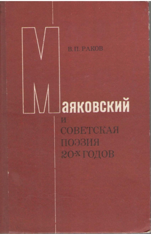 Маяковский и советская поэзия  20x годов