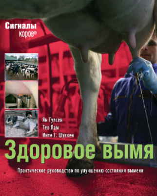 Здоровое вымя