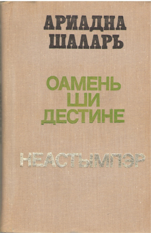 Оамень ши дестине Неастымпэр Oameni si destine Neastampar