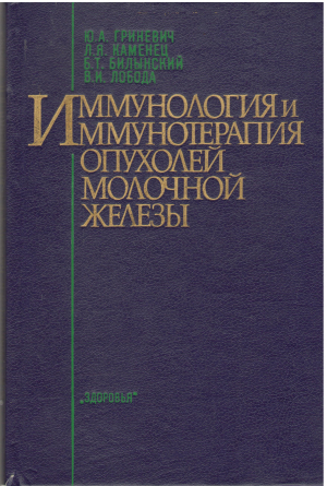 иммунология и иммунотерапия опухолей молочной железы